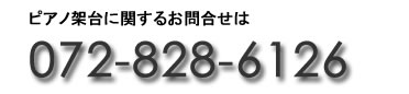 ピアノ架台に関するお問合せ先