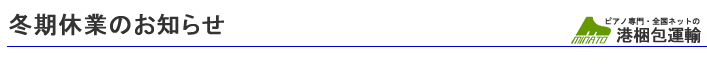 年末年始休業について