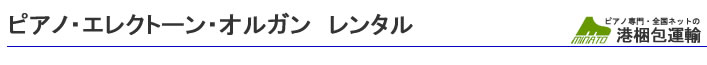 ピアノレンタル、エレクトーンレンタルについて