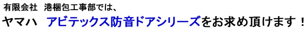 アビテックス防音ドア